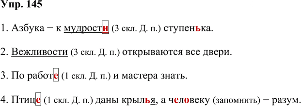 Иллюстрация к решению «Упр.145 Часть 1 ГДЗ Рабочая тетрадь Канакина Горецкий 4 класс (Русский язык)», 1