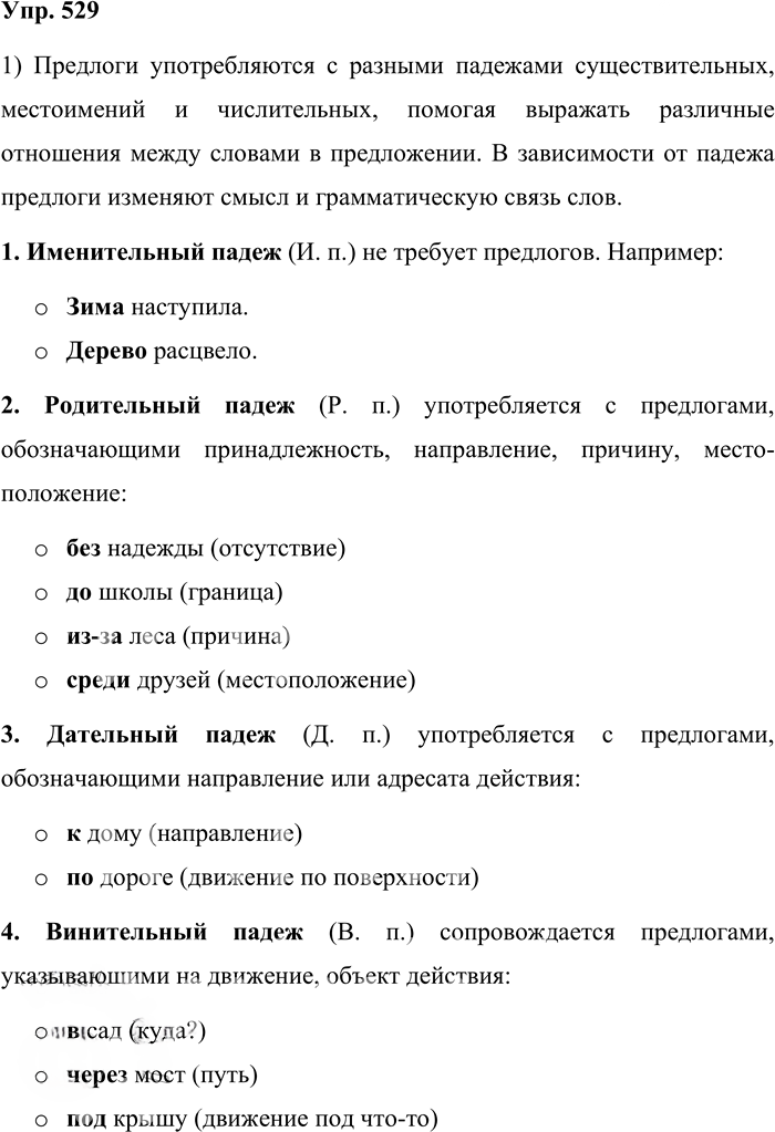 Иллюстрация к решению «Упр.529 Часть 2 ГДЗ Львова Львов 7 класс (Русский язык)», 1