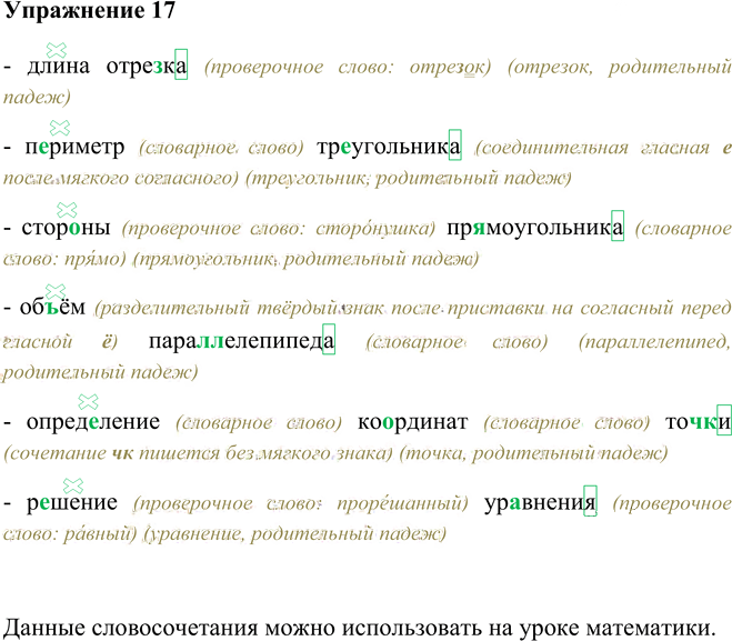 Иллюстрация к решению «Упр.17 Глава 6 ГДЗ Шмелев 5 класс (Русский язык)», 1