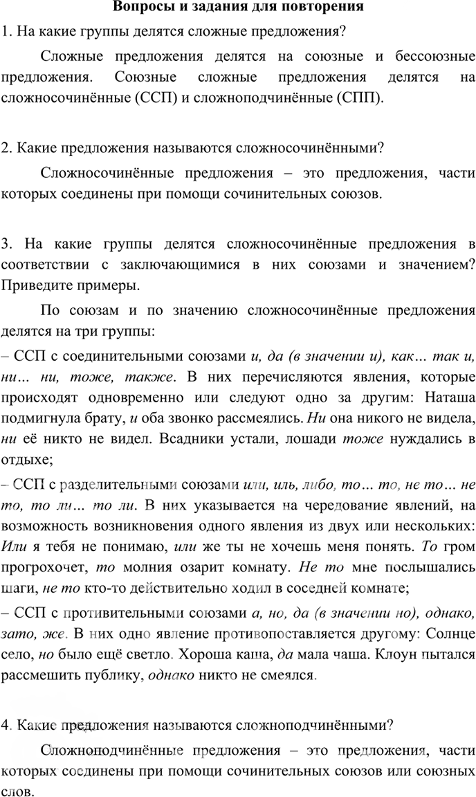 Иллюстрация к решению «Ответы на вопросы после упр.262 ГДЗ Бархударов 9 класс (Русский язык)», 1