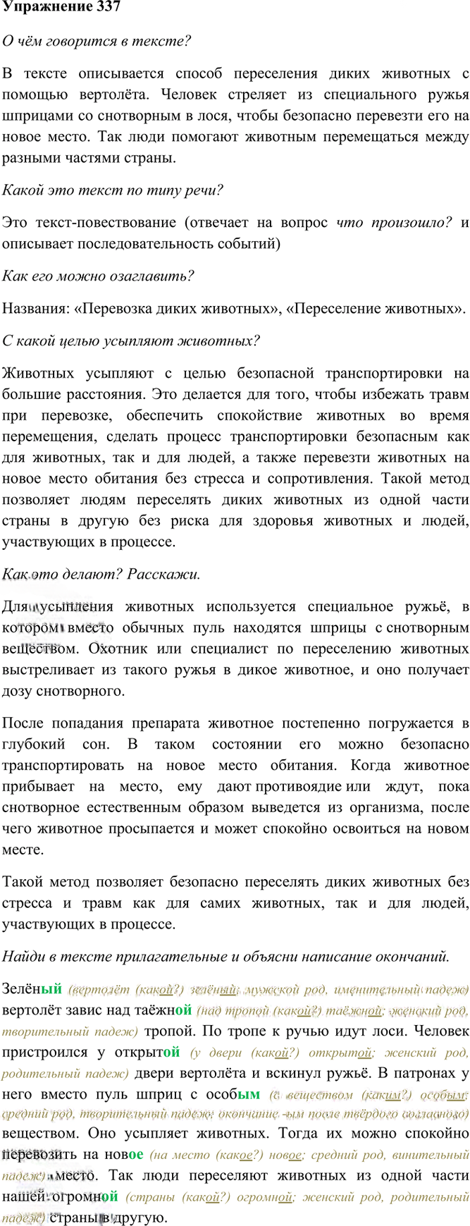 Иллюстрация к решению «Упр.337 Часть 2 ГДЗ Рамзаева 4 класс (Русский язык)», 2