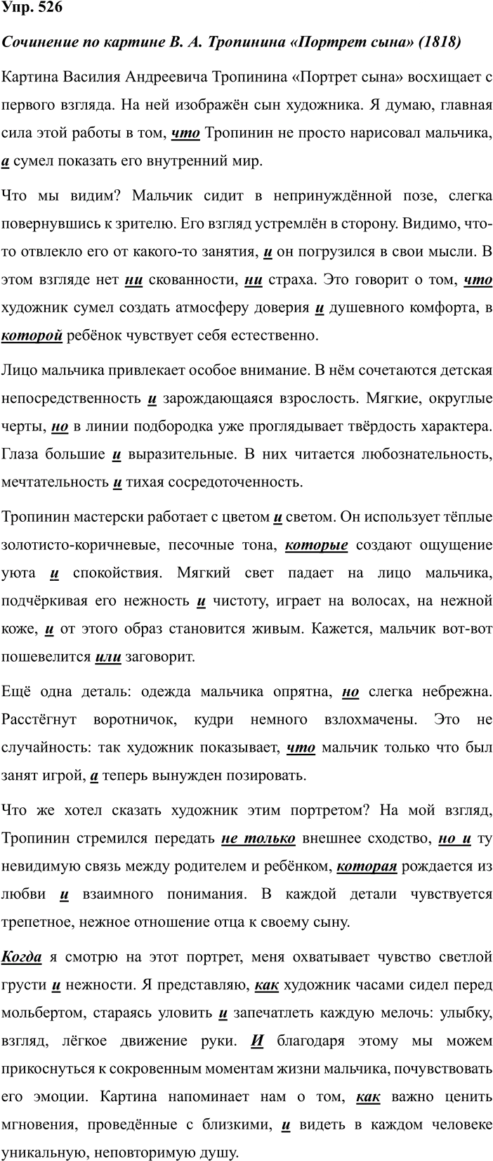 Иллюстрация к решению «Упр.526 ГДЗ Разумовская Львова 7 класс (Русский язык)», 1