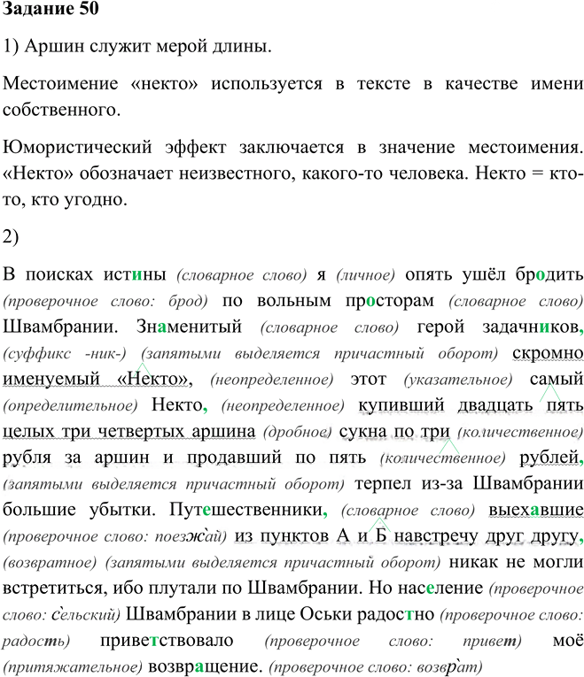 Иллюстрация к решению «Упр.50 Глава 8 ГДЗ Шмелев 6 класс (Русский язык)», 1
