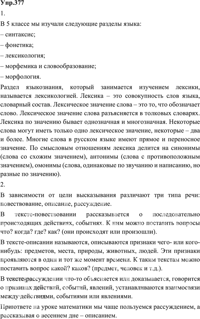 Иллюстрация к решению «Упр.377 Часть 2 ГДЗ Быстрова Кибирева 5 класс (Русский язык)», 1