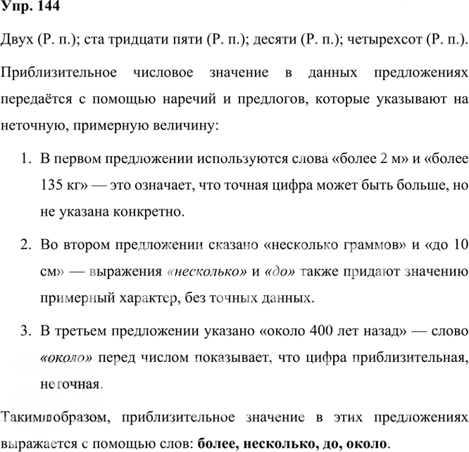 Иллюстрация к решению «Упр.144 Часть 2 ГДЗ Рыбченкова Александрова 6 класс 2023 года (Русский язык)», 1