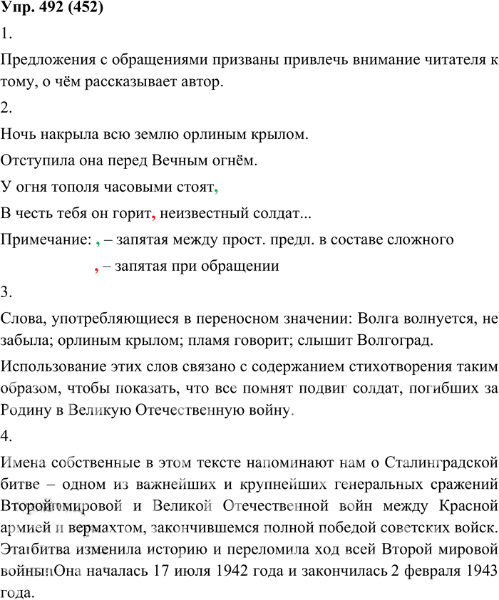 Иллюстрация к решению «Упр.492 ГДЗ Пичугов Еремеева 8 класс (Русский язык)», 1