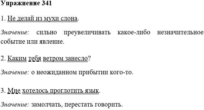 Иллюстрация к решению «Упр.341 ГДЗ Лидман-Орлова Пименова 6 класс (Русский язык)», 1