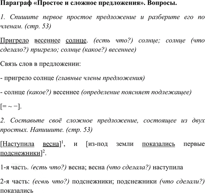 Иллюстрация к решению «Ответы на вопросы стр.53 Часть 1 ГДЗ Рамзаева 3 класс (Русский язык)», 1