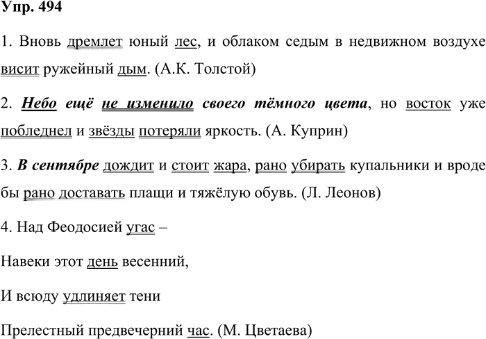 Иллюстрация к решению «Упр.494 ГДЗ Бабайцева 10-11 класс (Русский язык)», 1