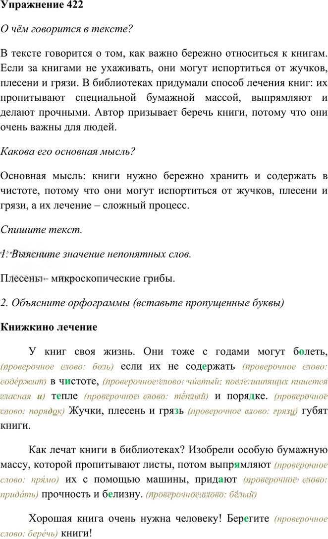 Иллюстрация к решению «Упр.422 Часть 2 ГДЗ Рамзаева 3 класс (Русский язык)», 1