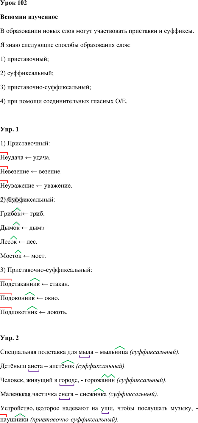 Иллюстрация к решению «Урок 102 Часть 2 ГДЗ Иванов Кузнецова 3 класс (Русский язык)», 1