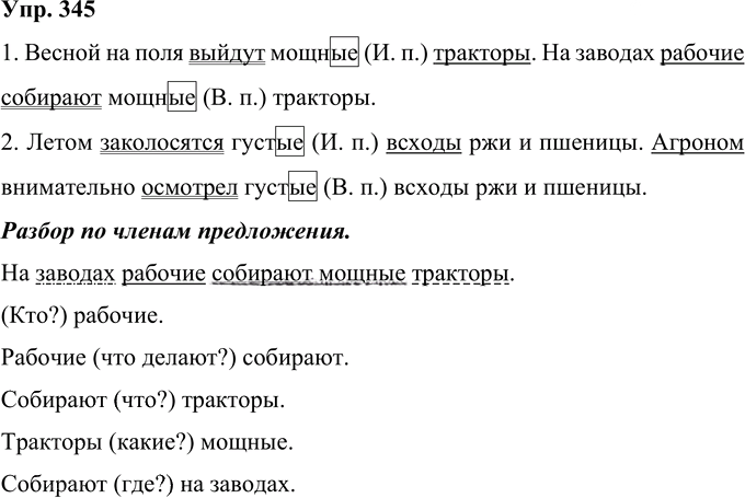 Иллюстрация к решению «Упр.345 Часть 2 ГДЗ Рамзаева 4 класс (Русский язык)», 1
