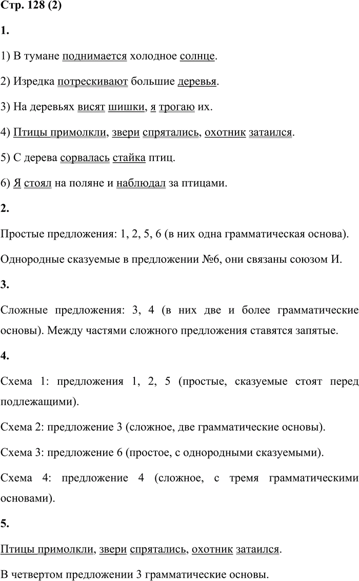 Иллюстрация к решению «Стр.128 Часть 1 ГДЗ Матвеева 4 класс (Русский язык)», 1