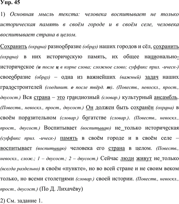 Иллюстрация к решению «Упр.45 Глава 6 ГДЗ Шмелев 7 класс (Русский язык)», 1