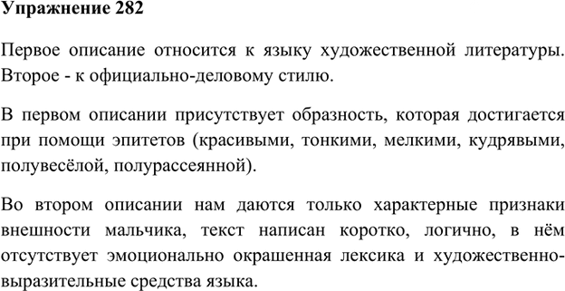 Иллюстрация к решению «Упр.282 Часть 1 ГДЗ Быстрова Кибирева 6 класс (Русский язык)», 1