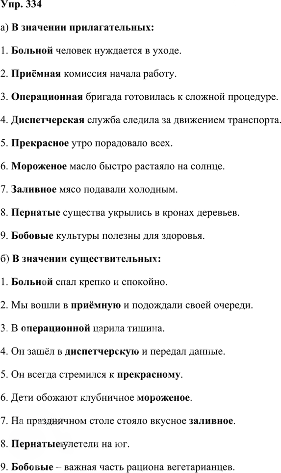 Иллюстрация к решению «Упр.334 Часть 1 ГДЗ Рыбченкова Александрова 6 класс 2023 года (Русский язык)», 1