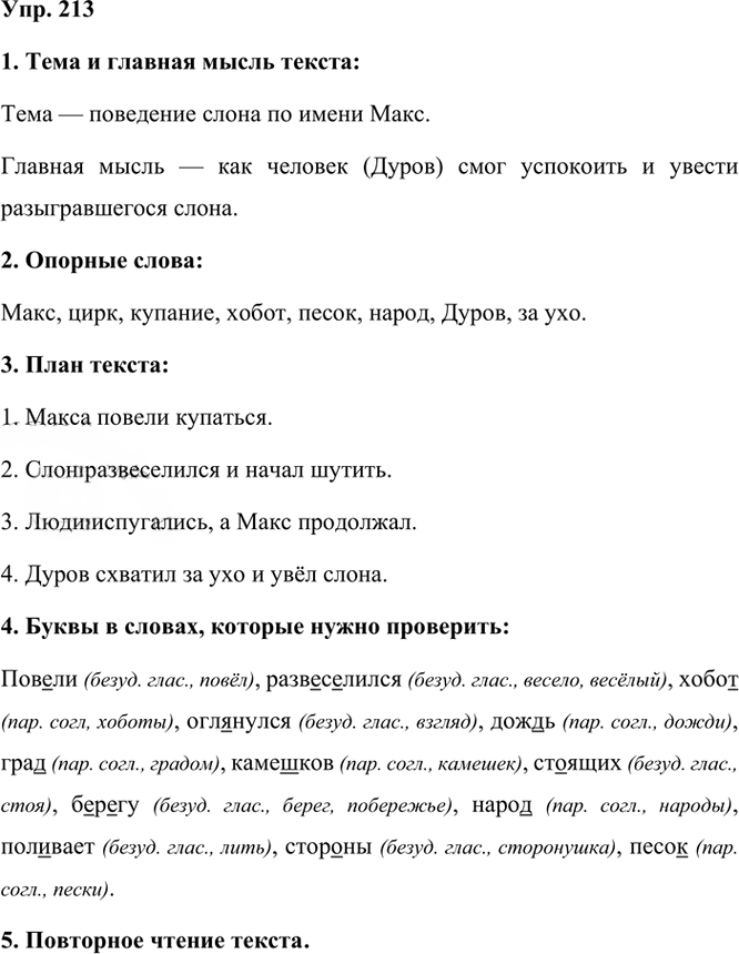 Иллюстрация к решению «Упр.213 Часть 1 ГДЗ Рамзаева 3 класс (Русский язык)», 3