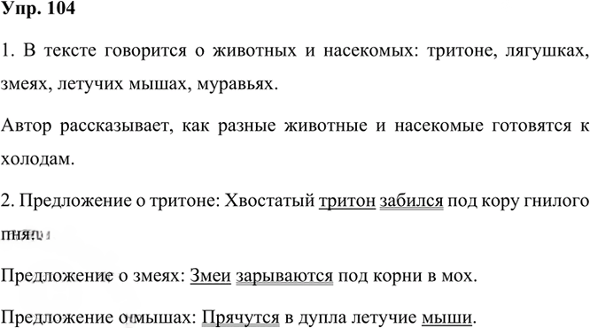 Иллюстрация к решению «Упр.104 Часть 1 ГДЗ Рамзаева 3 класс (Русский язык)», 2
