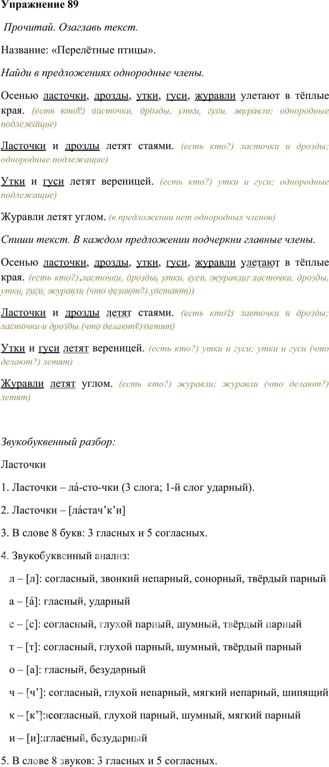 Иллюстрация к решению «Упр.89 Часть 1 ГДЗ Рамзаева 4 класс (Русский язык)», 2