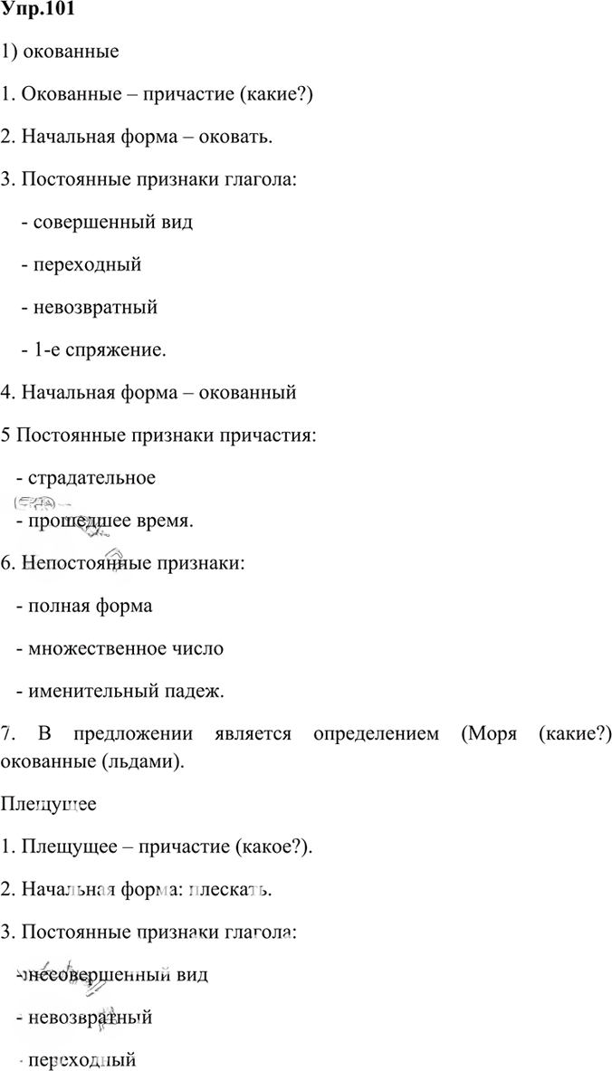 Иллюстрация к решению «Упр.101 Глава 5 ГДЗ Шмелев 6 класс (Русский язык)», 1