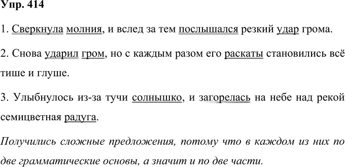 Иллюстрация к решению «Упр.414 Часть 2 ГДЗ Нечаева Яковлева 4 класс (Русский язык)», 1