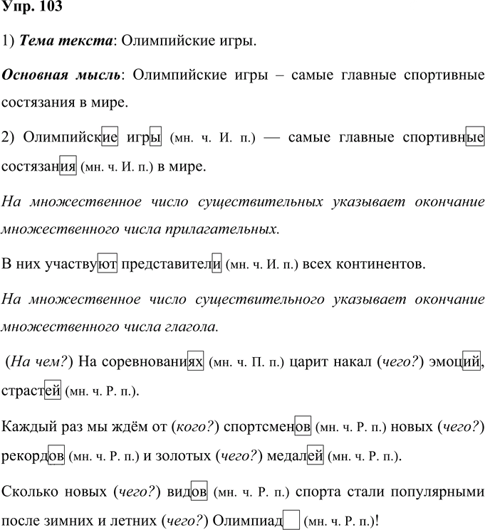 Иллюстрация к решению «Упр.103 Часть 2 ГДЗ Желтовская Калинина 4 класс (Русский язык)», 1