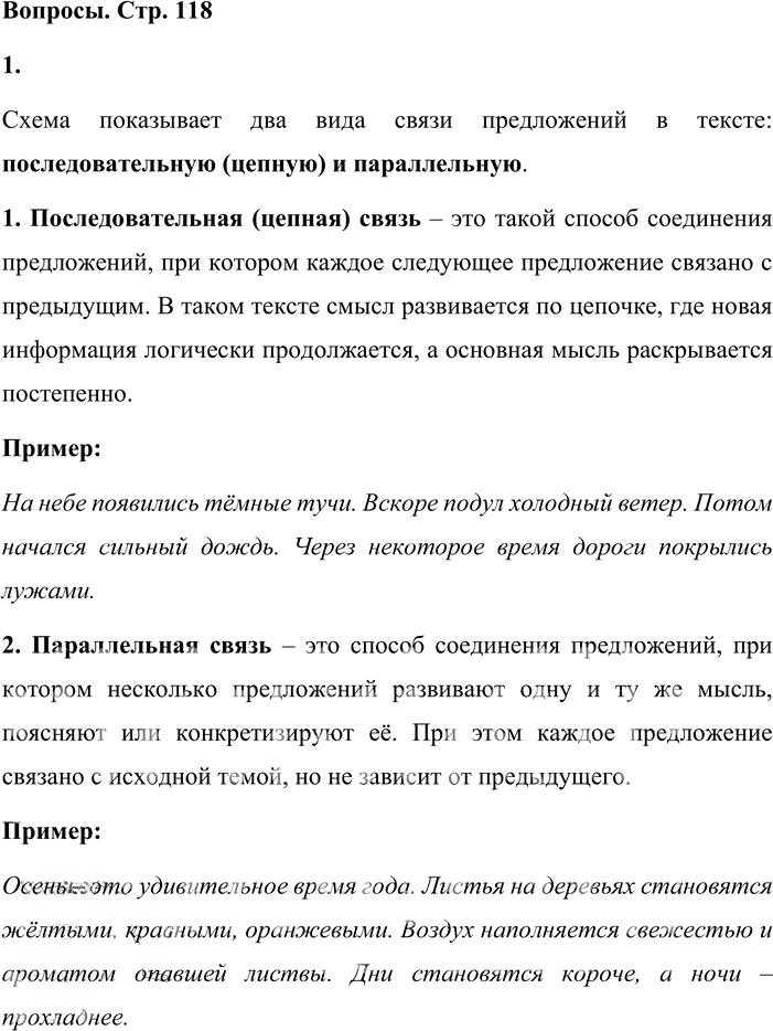Иллюстрация к решению «Вопросы на стр.118 Часть 1 ГДЗ Львова Львов 7 класс (Русский язык)», 1