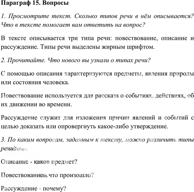 Иллюстрация к решению «Ответы на вопросы Параграф 15 Глава 4 ГДЗ Шмелев 5 класс (Русский язык)», 1