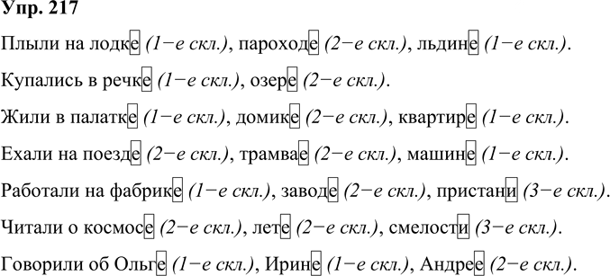 Иллюстрация к решению «Упр.217 Часть 1 ГДЗ Рамзаева 4 класс (Русский язык)», 1