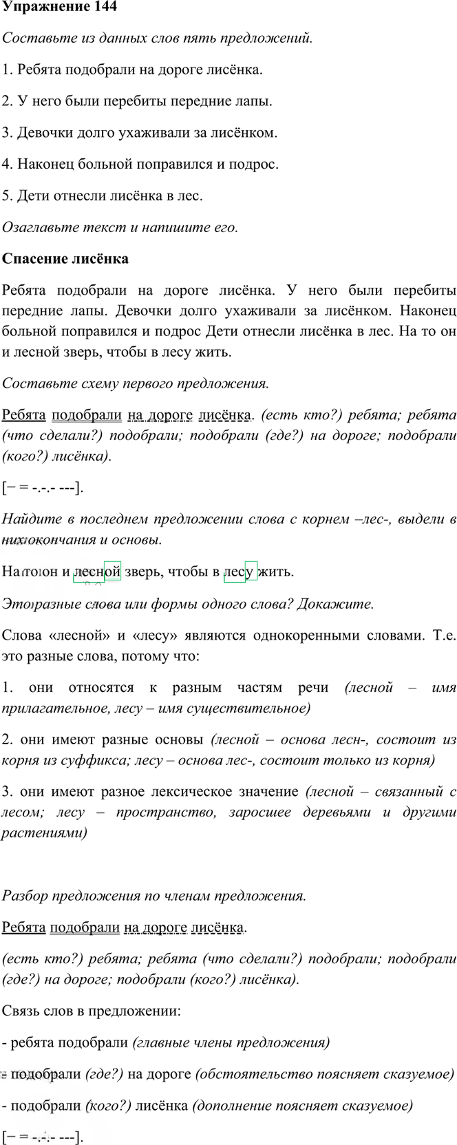 Иллюстрация к решению «Упр.144 Часть 1 ГДЗ Рамзаева 3 класс (Русский язык)», 1