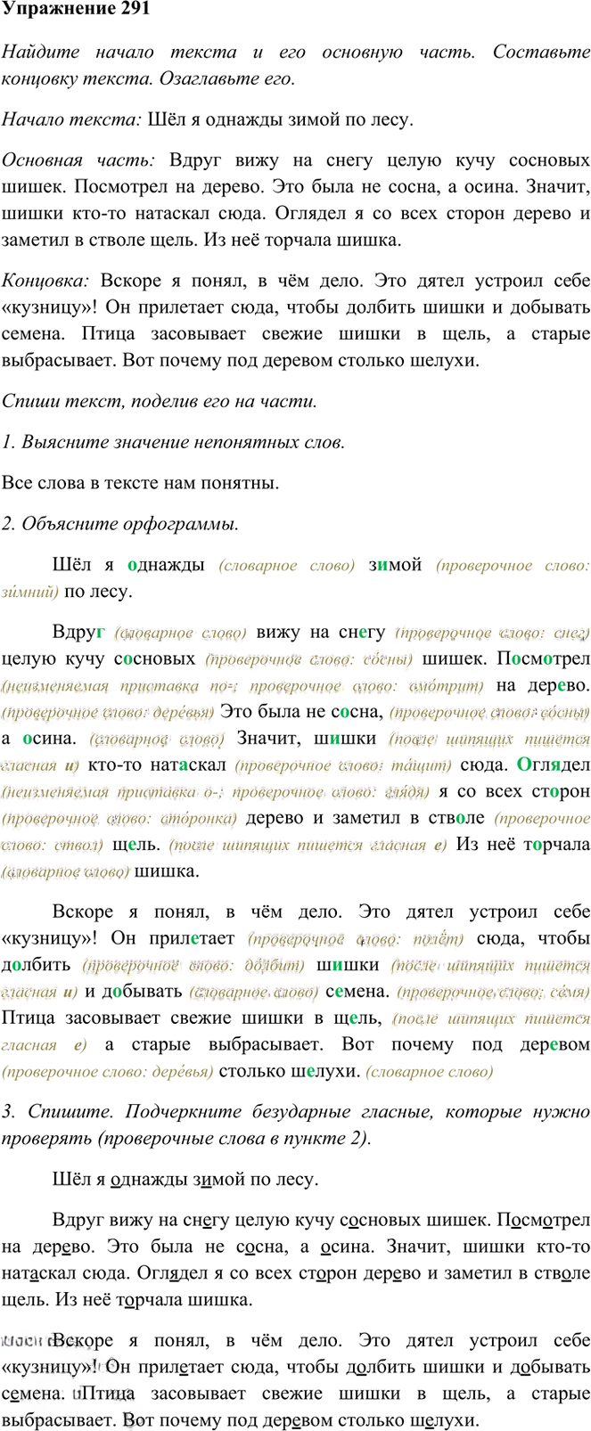 Иллюстрация к решению «Упр.291 Часть 1 ГДЗ Рамзаева 3 класс (Русский язык)», 1