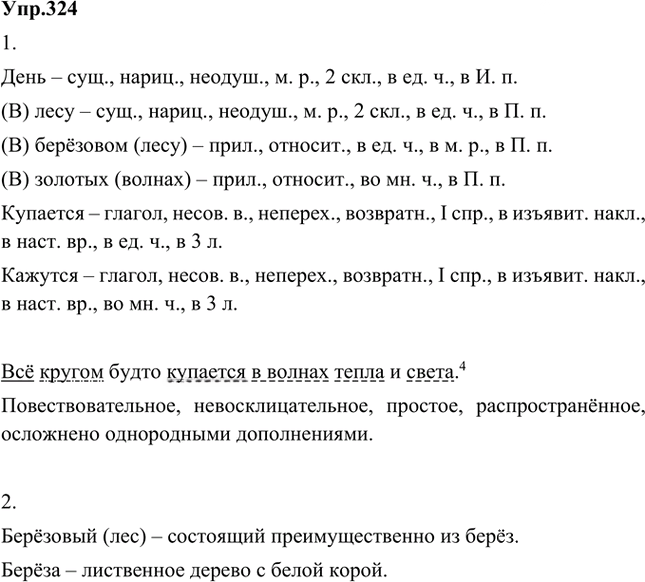 Иллюстрация к решению «Упр.324 Часть 1 ГДЗ Быстрова Кибирева 5 класс (Русский язык)», 1