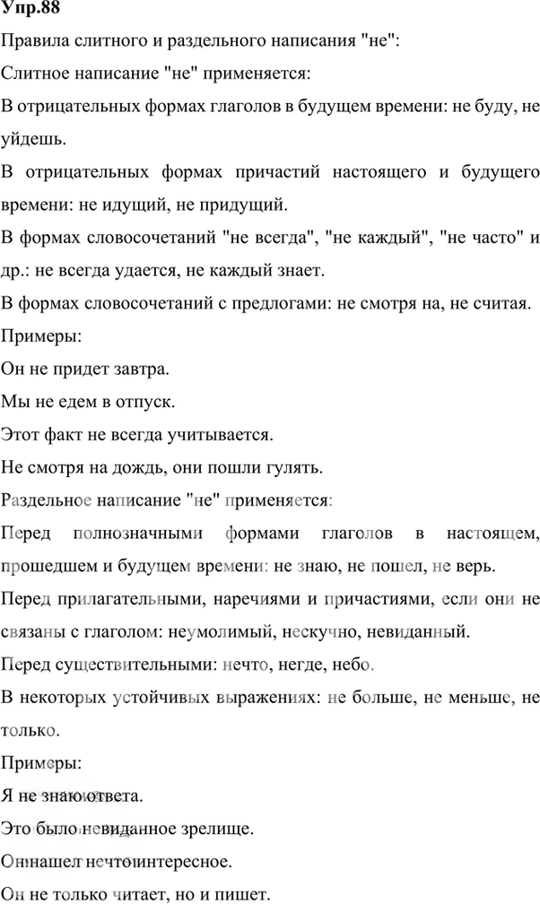 Иллюстрация к решению «Упр.88 Часть 2 ГДЗ Быстрова Кибирева 7 класс (Русский язык)», 3