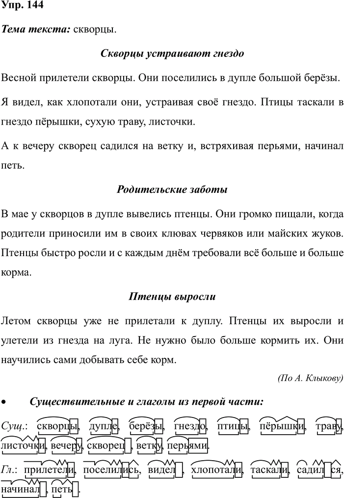 Иллюстрация к решению «Задание 144 ГДЗ Рабочая тетрадь Рамзаева 4 класс (Русский язык)», 1