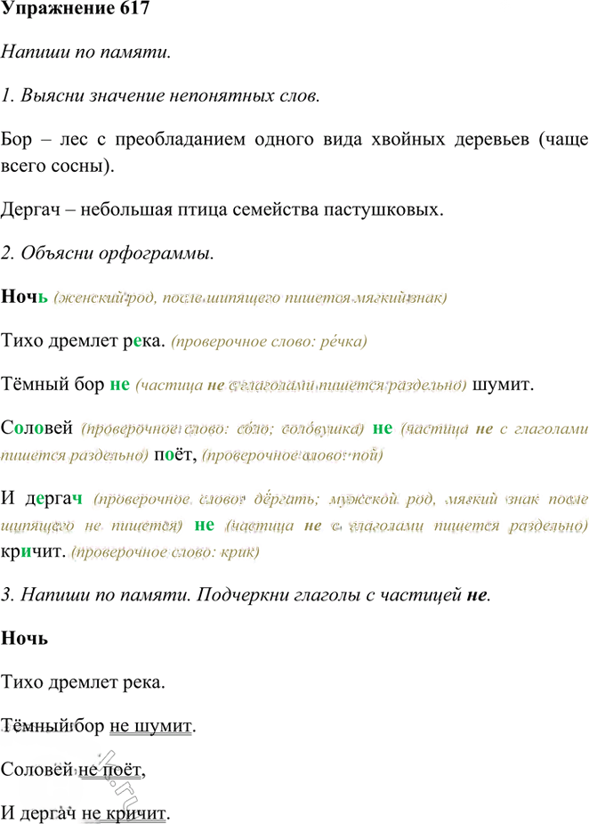 Иллюстрация к решению «Упр.617 Часть 2 ГДЗ Рамзаева 3 класс (Русский язык)», 1