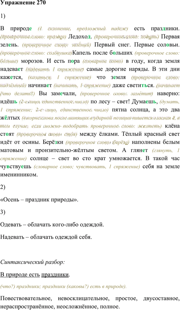 Иллюстрация к решению «Упр.270 ГДЗ Лидман-Орлова Пименова 6 класс (Русский язык)», 1