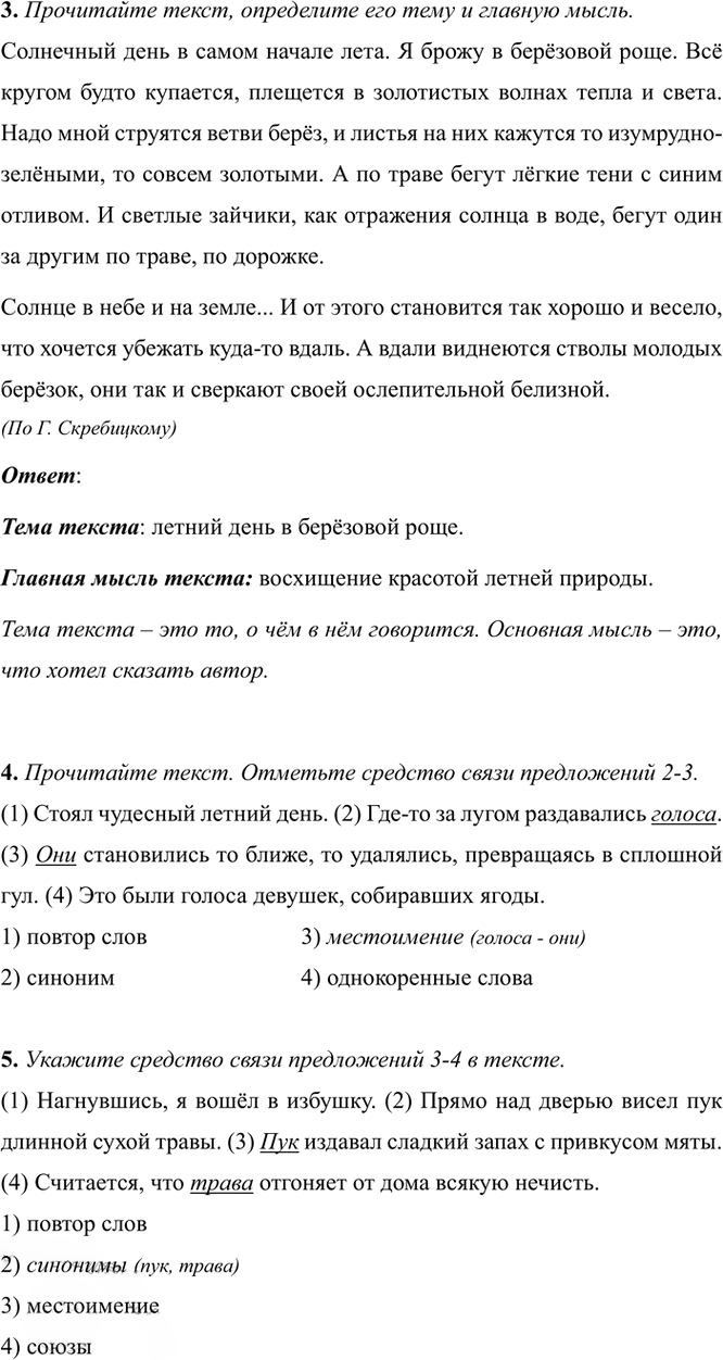 Иллюстрация к решению «Тема 6 Вариант 1 Часть 1 ГДЗ Тесты Ладыженская Белякова 5 класс (Русский язык)», 2