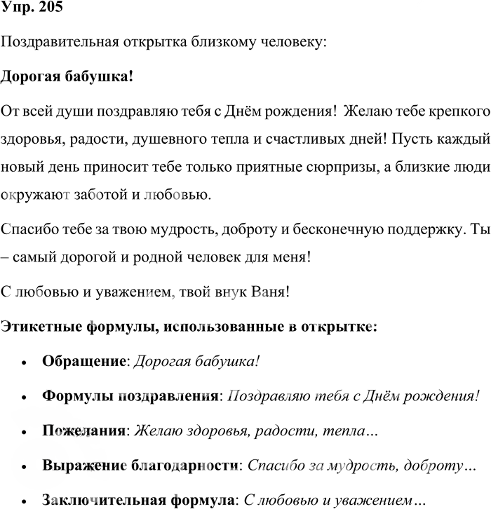 Иллюстрация к решению «Упр.205 ГДЗ Бабайцева 10-11 класс (Русский язык)», 1