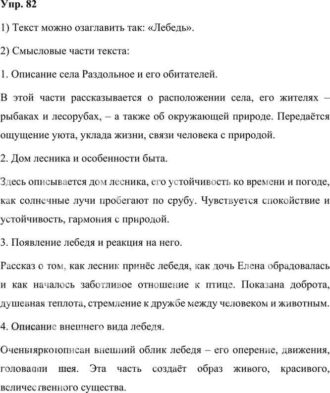 Иллюстрация к решению «Упр.82 Часть 1 ГДЗ Рыбченкова Александрова 6 класс 2023 года (Русский язык)», 1