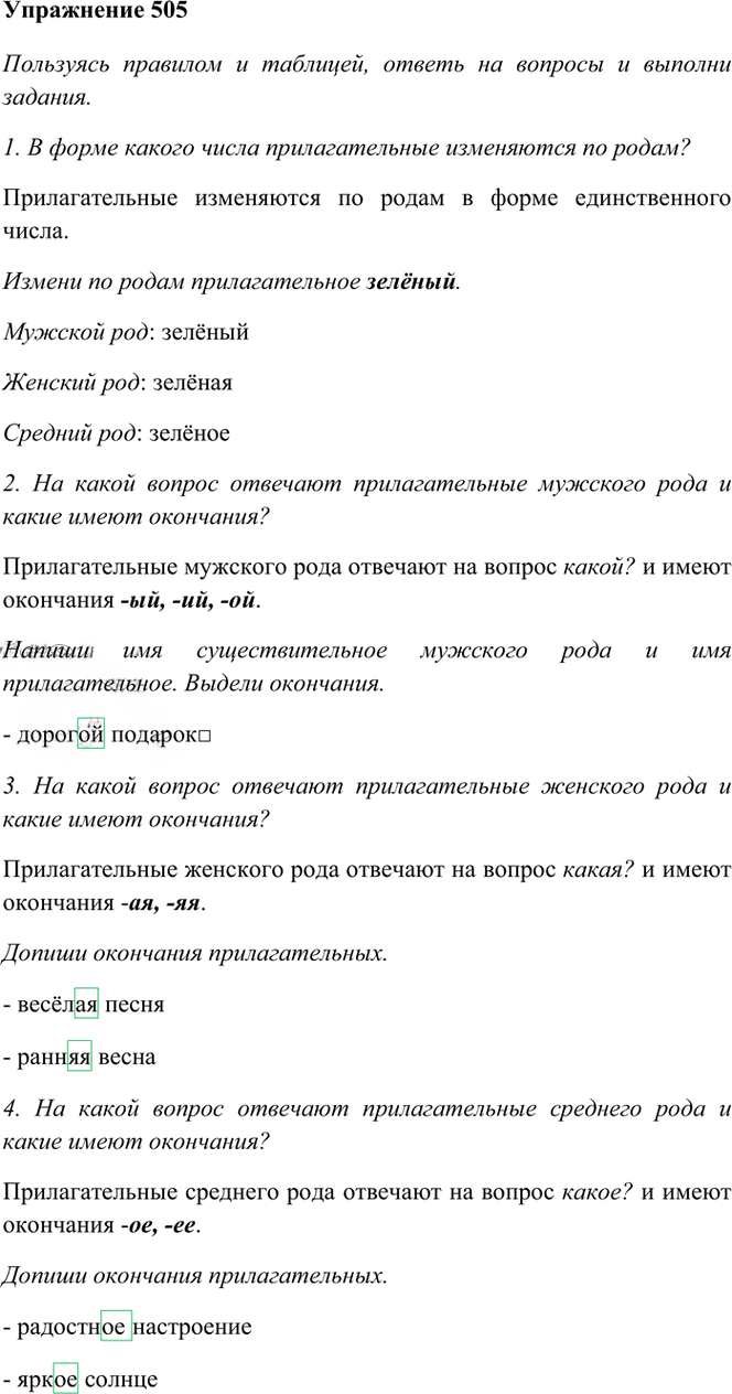 Иллюстрация к решению «Упр.505 Часть 2 ГДЗ Рамзаева 3 класс (Русский язык)», 1