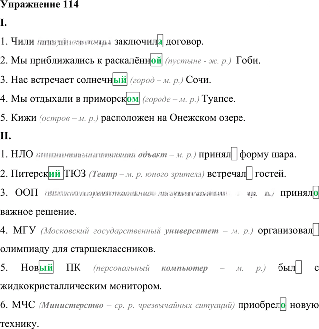 Иллюстрация к решению «Упр.114 ГДЗ Лидман-Орлова Пименова 6 класс (Русский язык)», 1