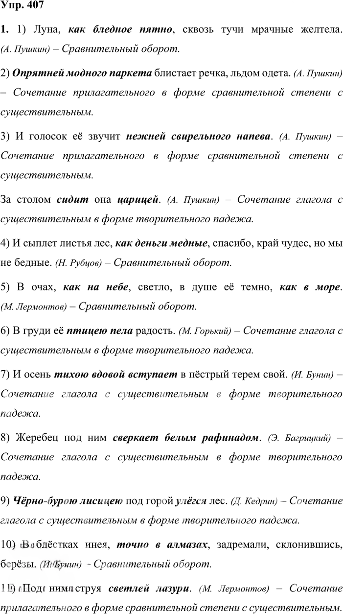 Иллюстрация к решению «Упр.407 ГДЗ Львова Львов 8 класс (Русский язык)», 1