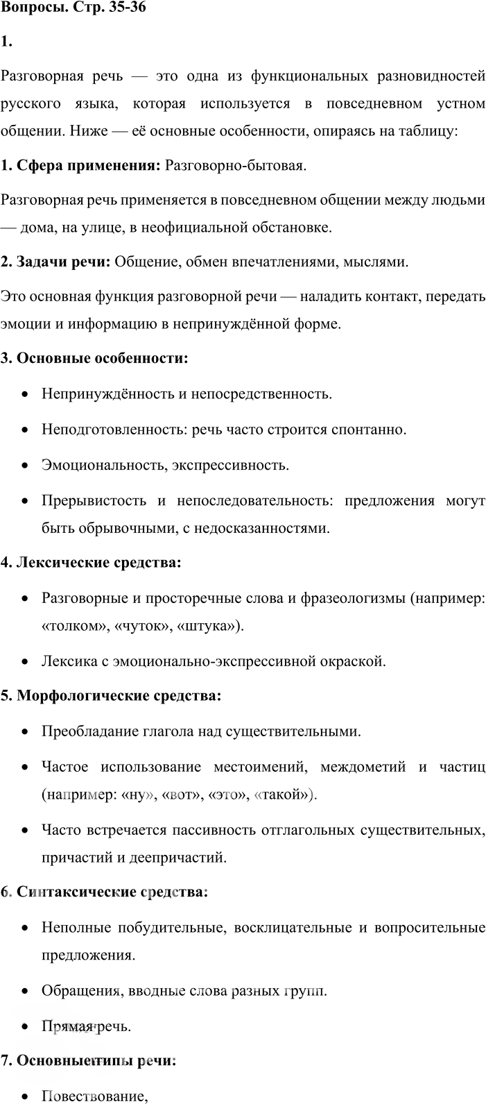 Иллюстрация к решению «Вопросы на стр.35-36 ГДЗ Львова Львов 8 класс (Русский язык)», 1