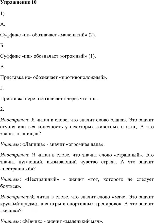 Иллюстрация к решению «Упр.10 Глава 3 ГДЗ Шмелев 5 класс (Русский язык)», 1
