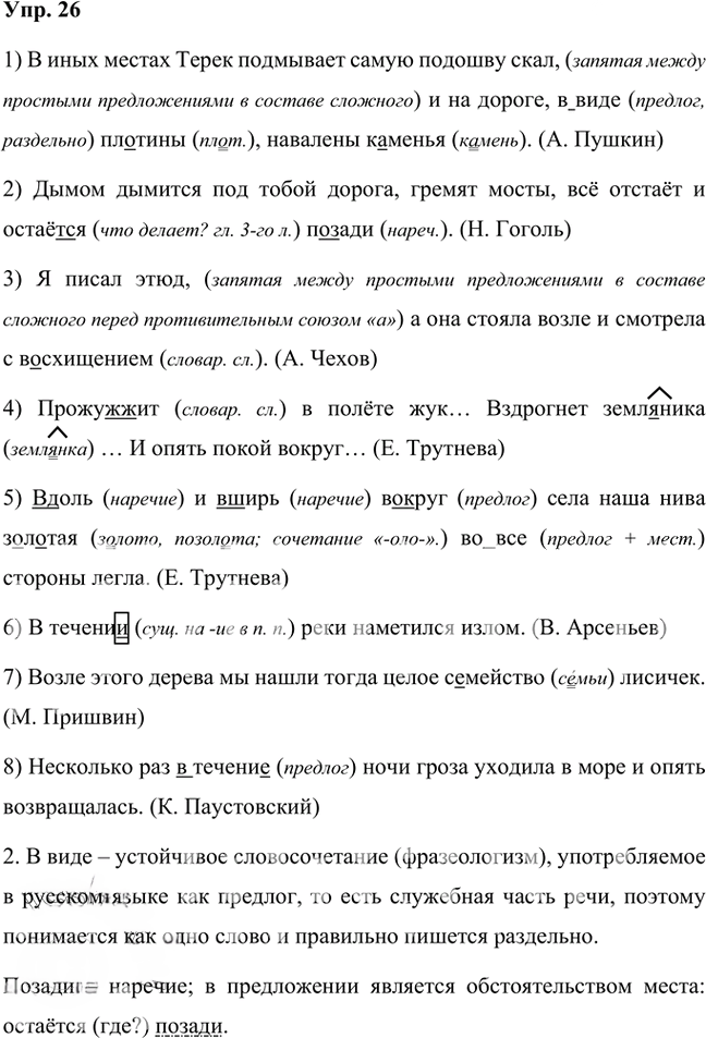 Иллюстрация к решению «Упр.26 Часть 2 ГДЗ Быстрова Кибирева 7 класс (Русский язык)», 1