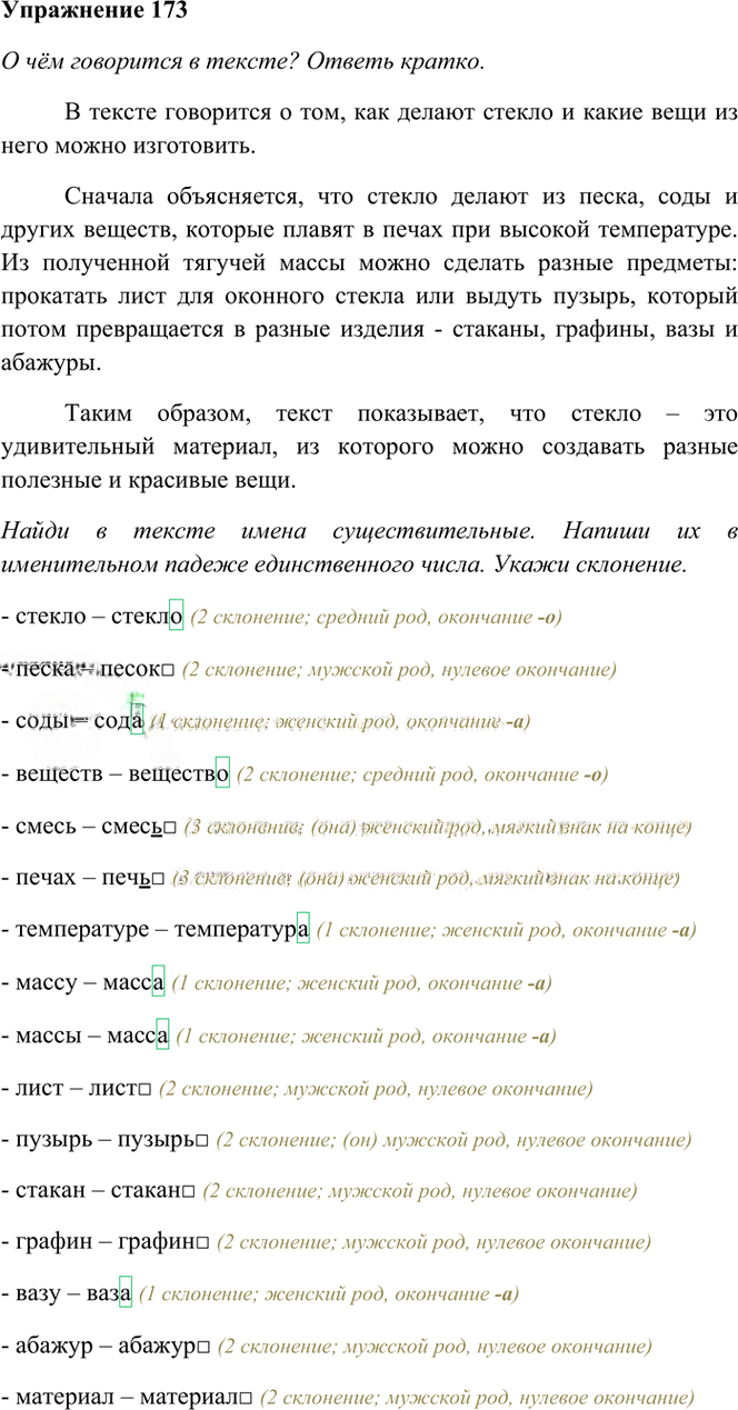 Иллюстрация к решению «Упр.173 Часть 1 ГДЗ Рамзаева 4 класс (Русский язык)», 2