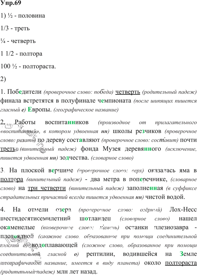 Иллюстрация к решению «Упр.69 Глава 7 ГДЗ Шмелев 6 класс (Русский язык)», 1