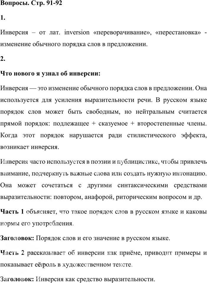 Иллюстрация к решению «Вопросы на стр.91-92 ГДЗ Львова Львов 8 класс (Русский язык)», 1