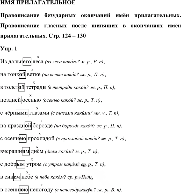 Иллюстрация к решению «Упр.1 Страницы 124-130 ГДЗ Дидактические материалы Ладыженская Аксенова 5 класс (Русский язык)», 1