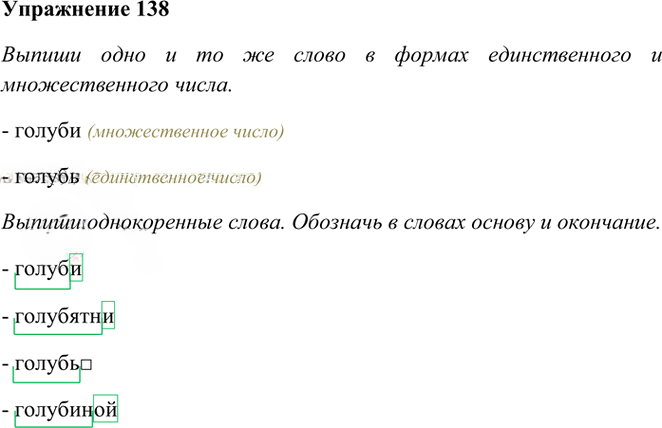Иллюстрация к решению «Упр.138 Часть 1 ГДЗ Рамзаева 3 класс (Русский язык)», 1